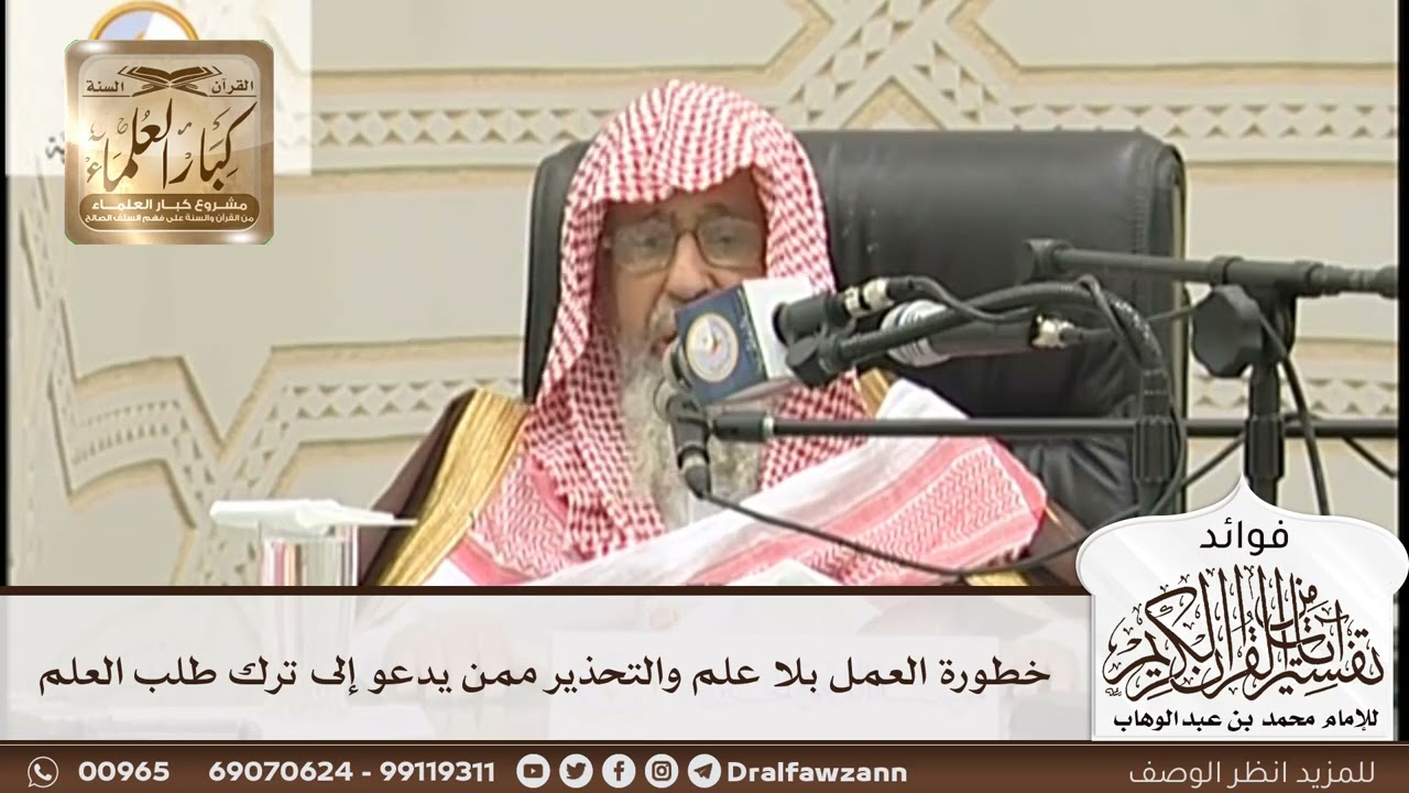 [140] خطورة العمل بلا علم والتحذير ممن يدعو إلى ترك طلب العلم - صالح الفوزان