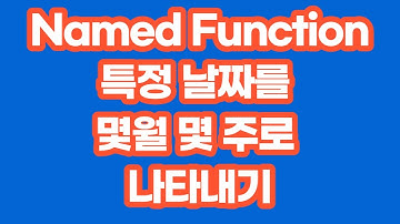 [구글스프레드시트] 특정 날짜를 몇 월 몇 주로 나타내기