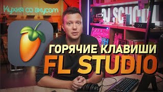 картинка: Настройка FL STUDIO, горячие клавиши c продюсером Standrey