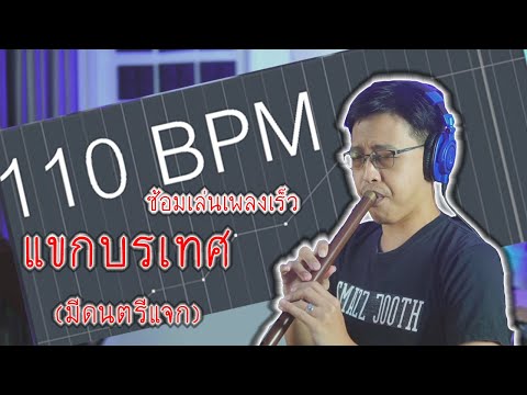 [เติ้ล ขลุ่ยไทย] - ซ้อมเล่นเร็วด้วยแขกบรเทศ (มีดนตรีแจกจ้า)