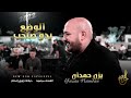 دبكات زوري الوضع بدو صاحب الهدف مرصود يــزن حــمــدان 2022