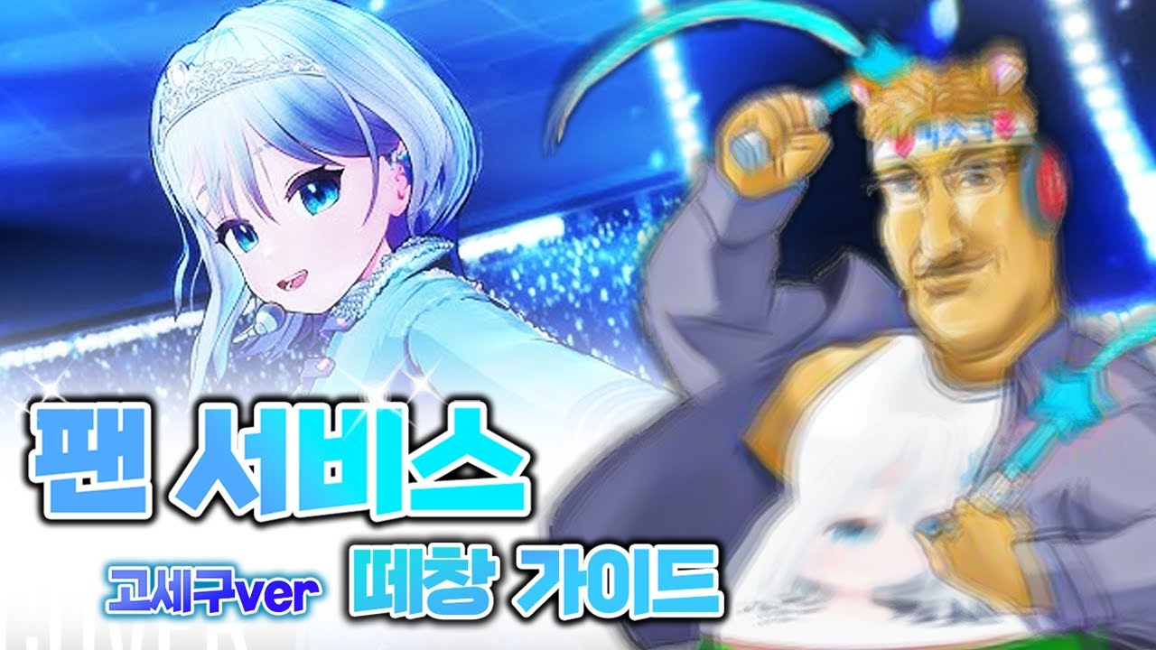 이세페 가는 사람 필독💥 【팬서비스 떼창 가이드 (고세구ver.)】