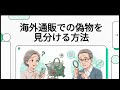 [JPN26-06CaL]偽物ではありませんか？海外通販で失敗しない6つの確認ポイント
