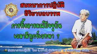 443 สนทนาธรรมปฏิบัติ🌝การทิ้งอารมณ์ปัจจุบันเวลามีทุกข์เวทนา โดย อ.ปราณี สำเริงราชย์