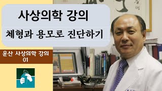 사상의학 체질진단 체형과 용모로 하기