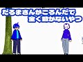 【コント】 だるまさんがころんだで、全く動かないやつ