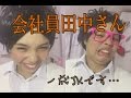 会社員田中さん
