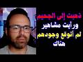تجارب الاقتراب من الموت ملحد رأى الجحيم وعاد برسالة مرعبة للبشر