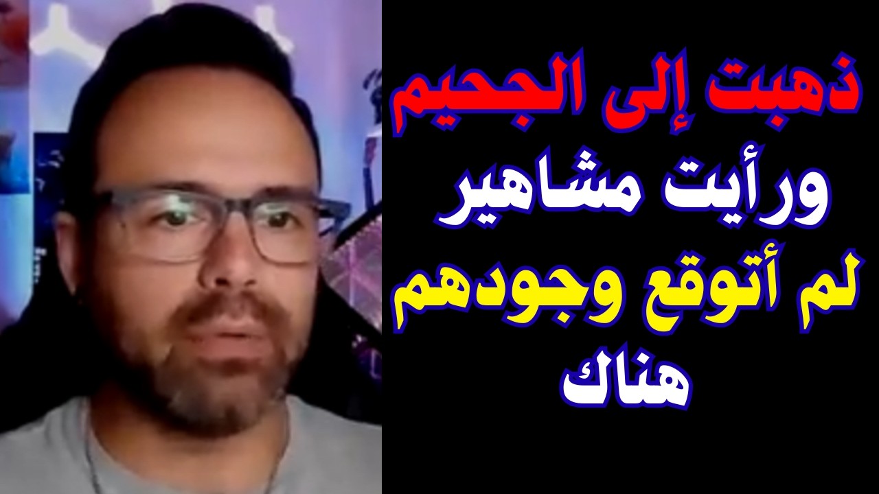 تجارب الاقتراب من الموت | ذهبتُ إلى الجحيم ورأيتُ مشاهير لم أتوقع وجودهم هناك