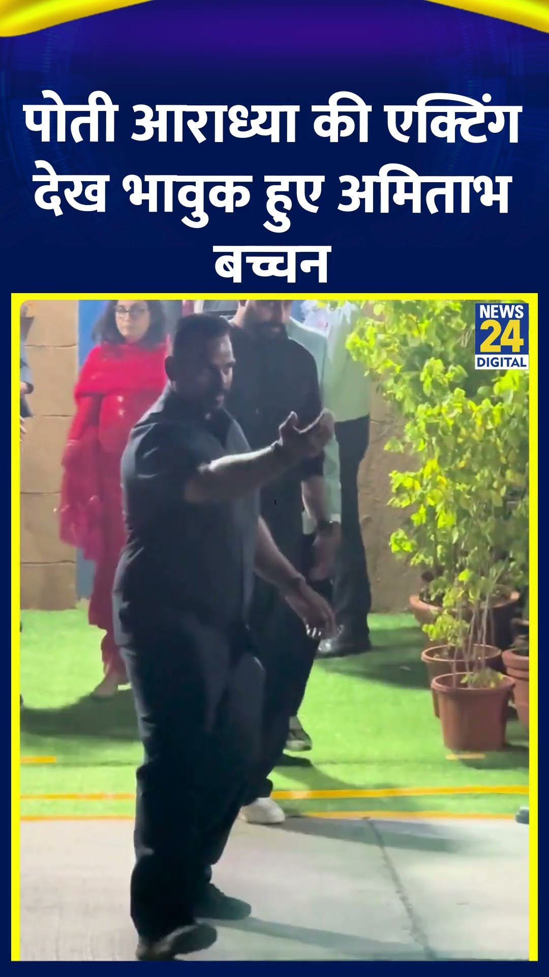 Amitabh Bachchan बेटे के साथ Aaradhya Bachchan की Performance देखने Ambani School पहुंचे