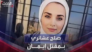 جريمة هزت الأردن.. صلح عشائري في مقتل الطالبة إيمان إرشيد