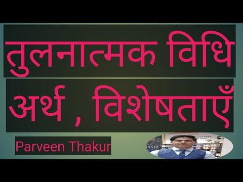 Comparative Method -Meaning Characteristics I तुलनात्मक विधि - अर्थ, विशेषताएँl Detailed Explanation