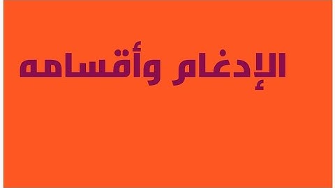(الإدغام وأقسامه) من أحكام النون الساكنة والتنوين #أحكام_التجويد