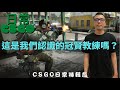 🔫冠賢🔫CSGO日常！全新單元！精華、特輯看起來那麼猛的阿賢？居然也有那麼菜的一面？ by LAI