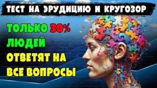 Супер ТЕСТ НА ЭРУДИЦИЮ !!! Пройдите тест на #эрудицию, #кругозор, #интеллект и #общие #знания.