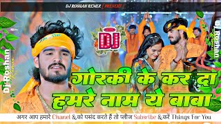 Goraki Ke Kar Da Hamare Name Ye Baba New Bol Bam Song Ashish Yadav Bol Bam Song