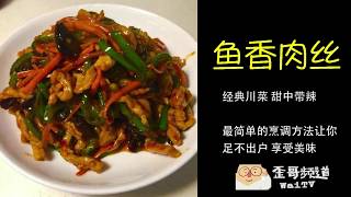 鱼香肉丝 | 不可错过的经典川菜 足不出户轻松享用