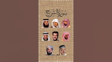 سورة الشرح_بصوت القارئ (ياسر الدوسري ،رعد الكردي ،ماهر المعيقلي ،إسلام صبحي،.....)