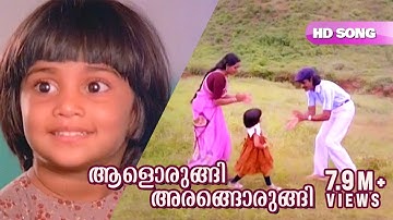 Aalorungi Arangorungi HD Video Song | Bharath Gopi , Baby Shalini - Ente Mamattukkuttiyammakku