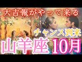 ✨山羊座✨2024年10月✨テンション爆上がりしました🙌最強運✨山羊座さん絶対見て‼︎