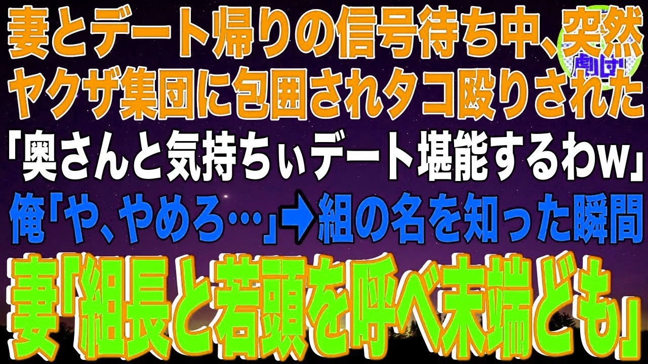 【スカッと】妻とデート帰りの信号待ち中、突然ヤクザ集団に包囲されタコ殴りされた「奥さんと気持ちぃデート堪能するわw」俺「や、やめろ…」→組の名を知った瞬間、妻「組長と若頭を呼べ末端ども」【感