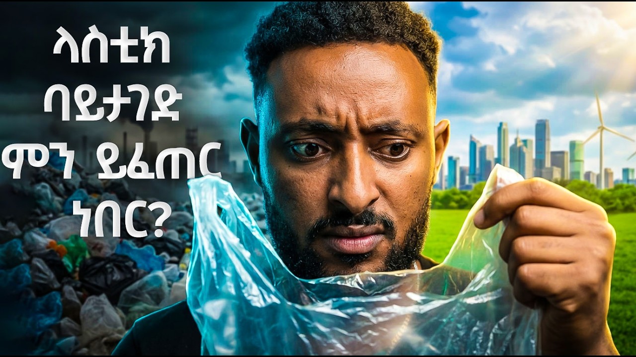 ላስቲክ ባይታገድ ምን ይፈጠር ነበር? 🌊 አስገራሚው ታሪክና የወደፊቱ ስጋት!