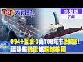 &quot;094+巨浪-3&quot;美108城市&quot;恐被毀&quot;!福建艦&quot;玩電&quot;都&quot;超越美國&quot;|【全球大視野 下】@Global_Vision  20231229完整版