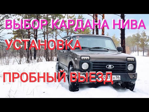 ВЫБОР КАРДАНА НИВА, УСТАНОВКА, ПРОБНЫЙ ВЫЕЗД.