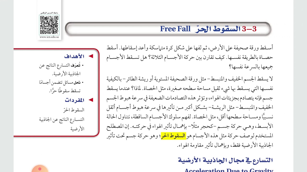السقوط الحر فيزياء أول ثانوي