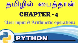 Python in tamil - Chapter 4- User input & Arithmetic operations -Payilagam
