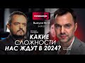 Арестович: Какие сложности нас ждут в 2024 ? @holovanov