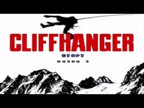 Видео: Полное прохождение (((SEGA))) Cliffhanger / Скалолаз