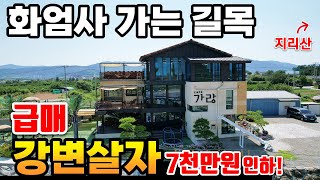 급매 )지리산 화엄사 가는 길목에 위치한 예쁜 #강변주택매매 #강변카페매매 급매물 신축카페 주거+수익 구례카페매매 구례주택매매  귀농귀촌창업 은퇴창업 구례부동산 가족경영추천드려요