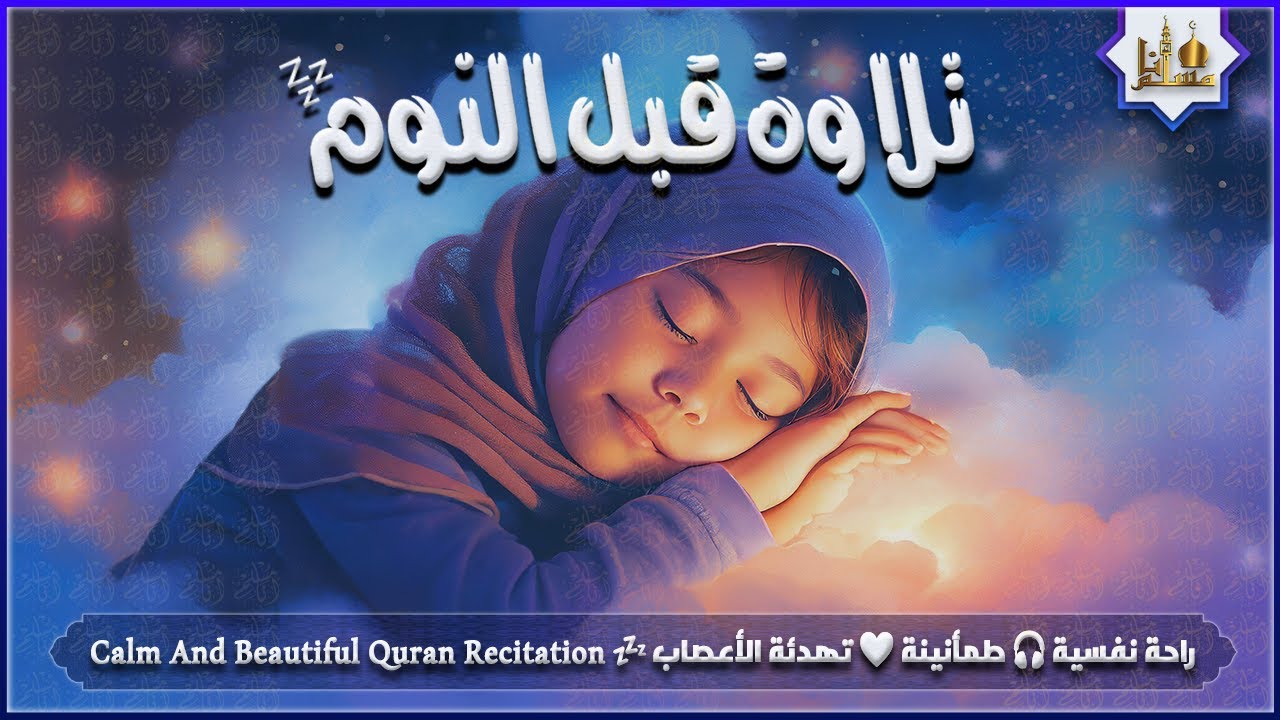 قران كريم بصوت جميل جدا قبل النوم 😌 راحة نفسية لا توصف 🎧 Quran Recitation