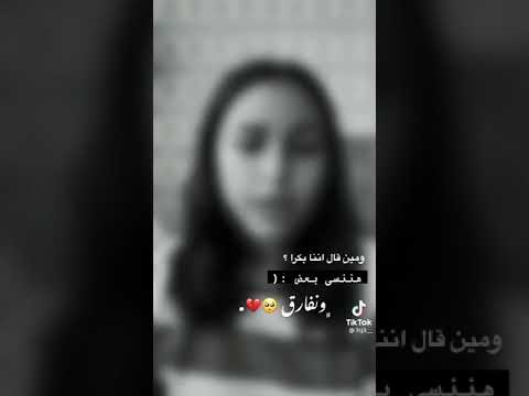 ومين قال أننا بكرا هننسى بعض ونفارق ستوريات انستا حالاتك واتس اب فيديوهات قصيره لايك كومنت
