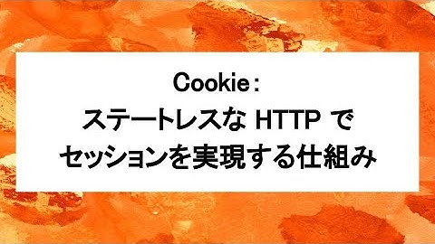 Cookie:ステートレスな HTTP でのセッションを実現する仕組み