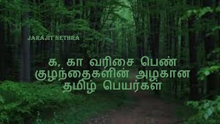 க,கா, வரிசை பெண் குழந்தைகளின் அழகான தமிழ் பெயர்கள்_ #ka,#KA# Best bay names