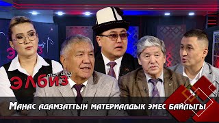видео: Манас адамзаттын материалдык эмес байлыгы // ЭЛБИЗ ток-шоу картинка: Манас адамзаттын материалдык эмес байлыгы // ЭЛБИЗ ток-шоу