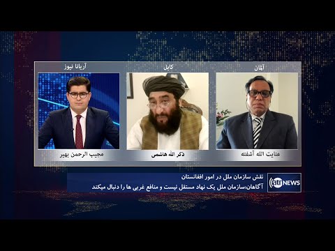 Saar: Role of UN in Afghanistan affairs discussed | نقش سازمان ملل متحد در امور افغانستان