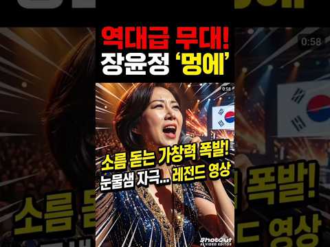 @아무도 예상 못한 역대급 ‘멍에’ 무대... 장윤정, 결국 눈물 펑펑? (소름 주의) #트로트 #subscribers #쇼츠 #장윤정