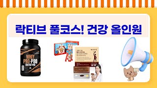 영양 풀코스! 락티브+환+올인원+젤리+단백질까지! 건강 챙기기