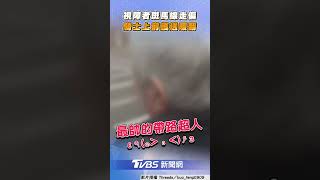 視障者過馬路「險闖車陣」騎士下車扶肩指引暖翻|TVBS新聞@TVBSNEWS01