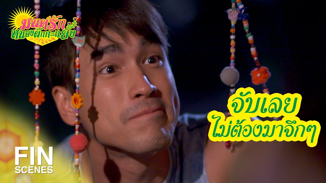 FIN | อย่าลืมฝันถึงเขียวด้วยนะ จุ๊บๆ | มนต์รักหนองผักกะแยง EP.10 | Ch3Thailand