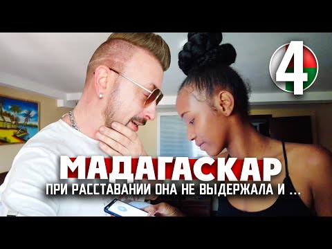 Видео: МАДАГАСКАР: при расставании она не выдержала и ... / 4 серия MADAGASCAR