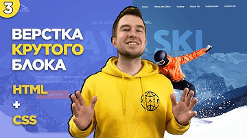 #3 Верстка сайта с нуля для начинающих | Верстаем первый блок на HTML и CSS