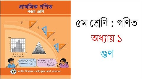 ৫ম শ্রেণির গণিত অধ্যায় ১ (part-01) | গুণ | Class 5 Chapter 1 complete | Multiplication |