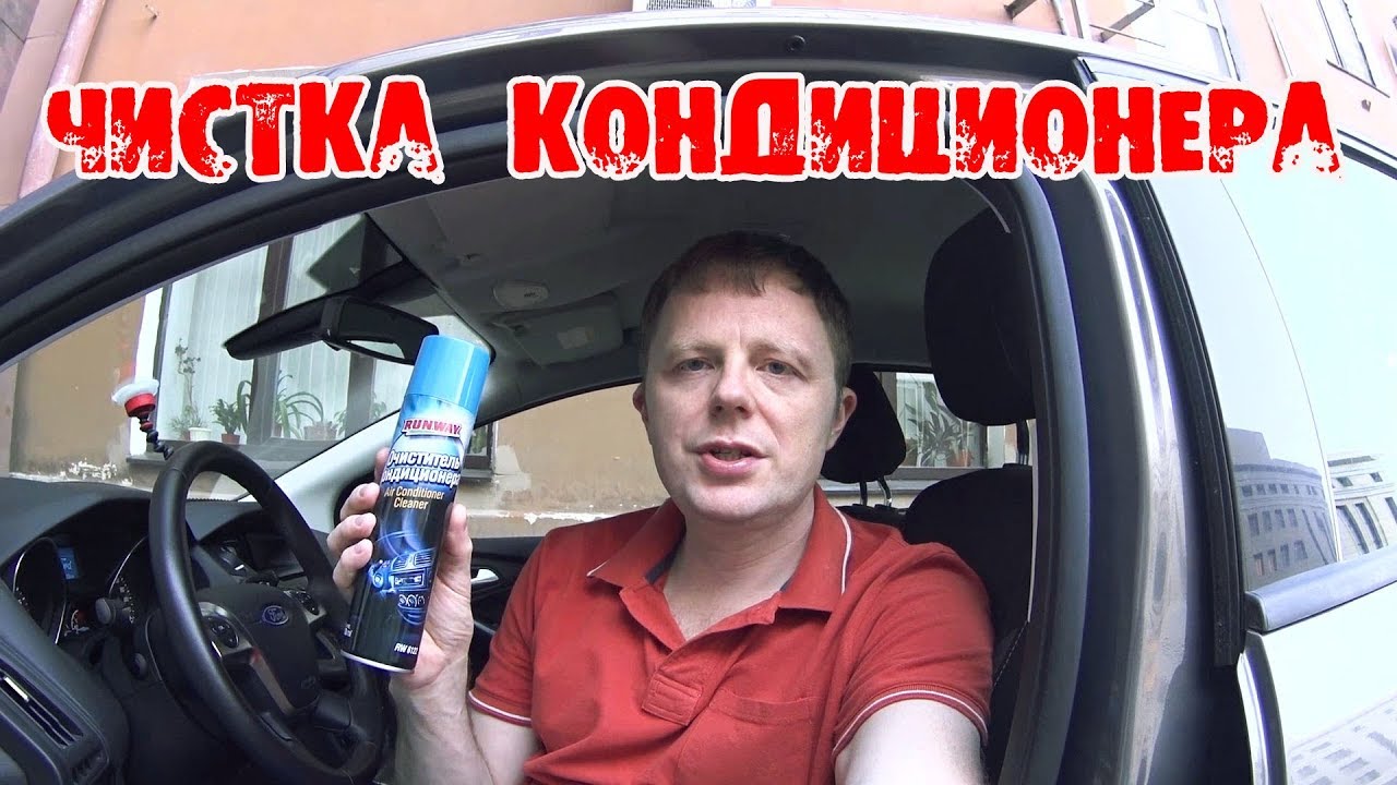 Форд куга очистка кондиционера