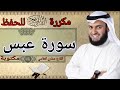 سورة عبس مكررة مشاري العفاسي