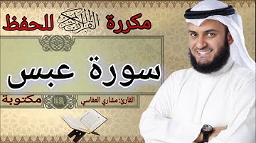 سورة عبس مكررة مشاري العفاسي