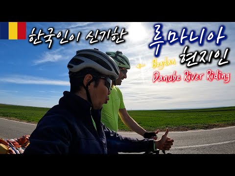 🇷🇴 불가리아와 루마니아 사이에 흐르는 다뉴브강을 따라 달리던 중 만난 현지인 【자전거 세계여행 115】